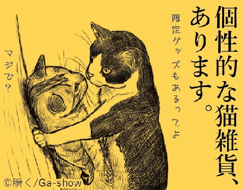 猫雑貨 Matatakuneko 2nd 末廣企画